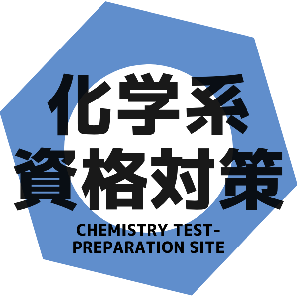 化学系資格対策
